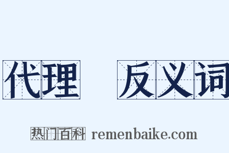 代理權反义词是什么意思的图片